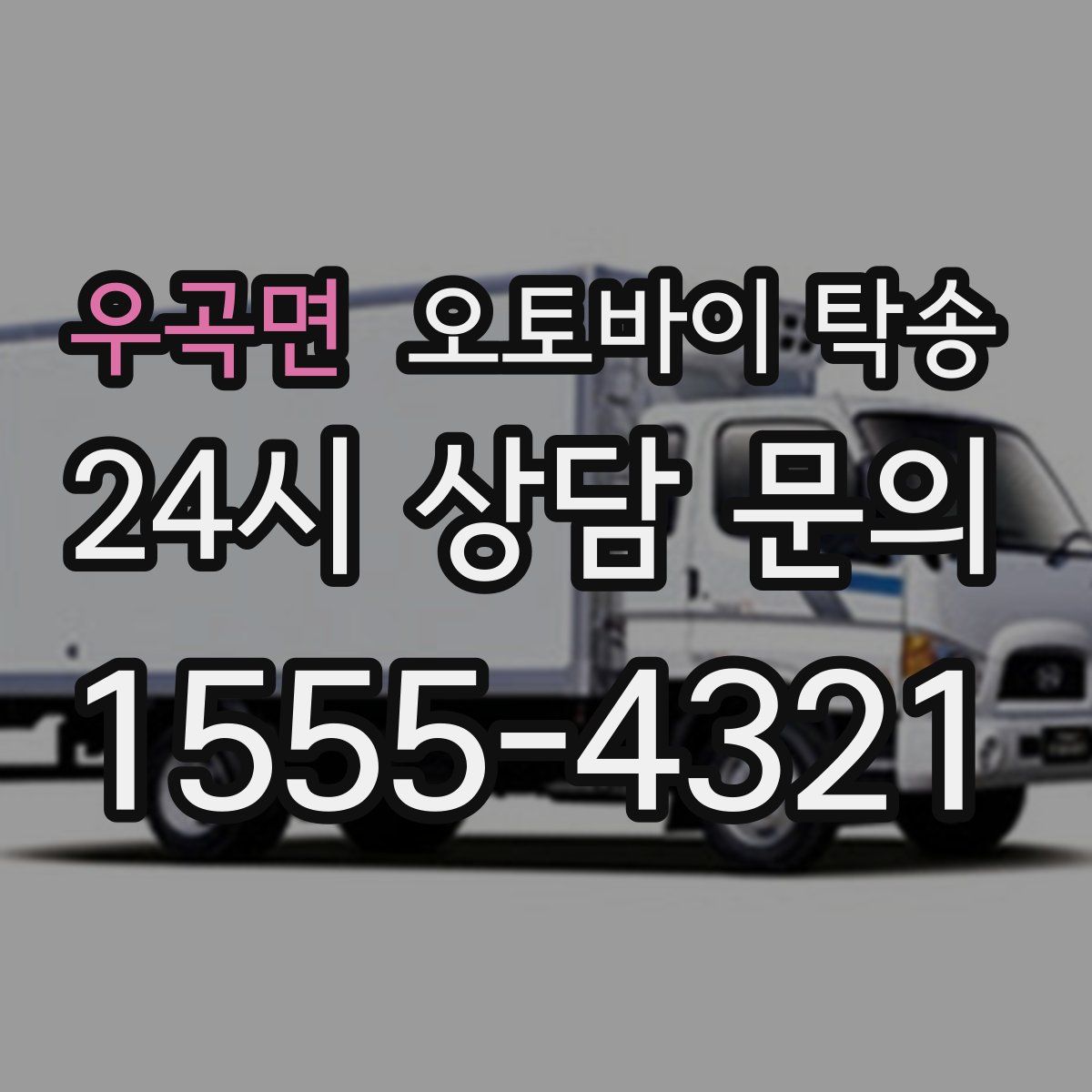 우곡면 오토바이 탁송