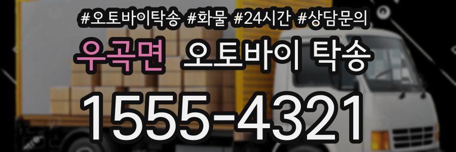 우곡면 오토바이 탁송