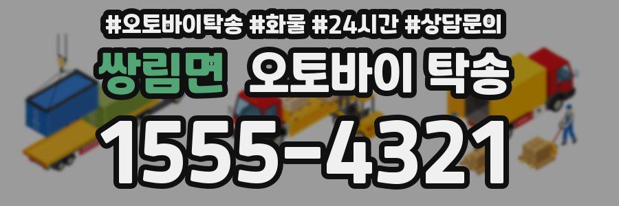 쌍림면 오토바이 탁송