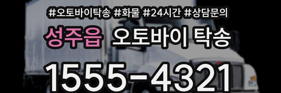 성주읍 오토바이 탁송
