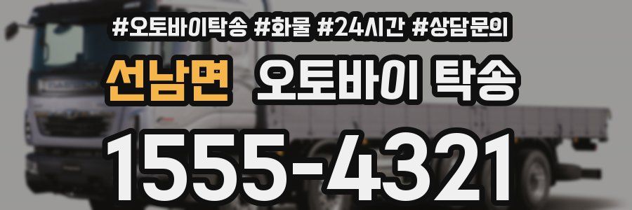선남면 오토바이 탁송