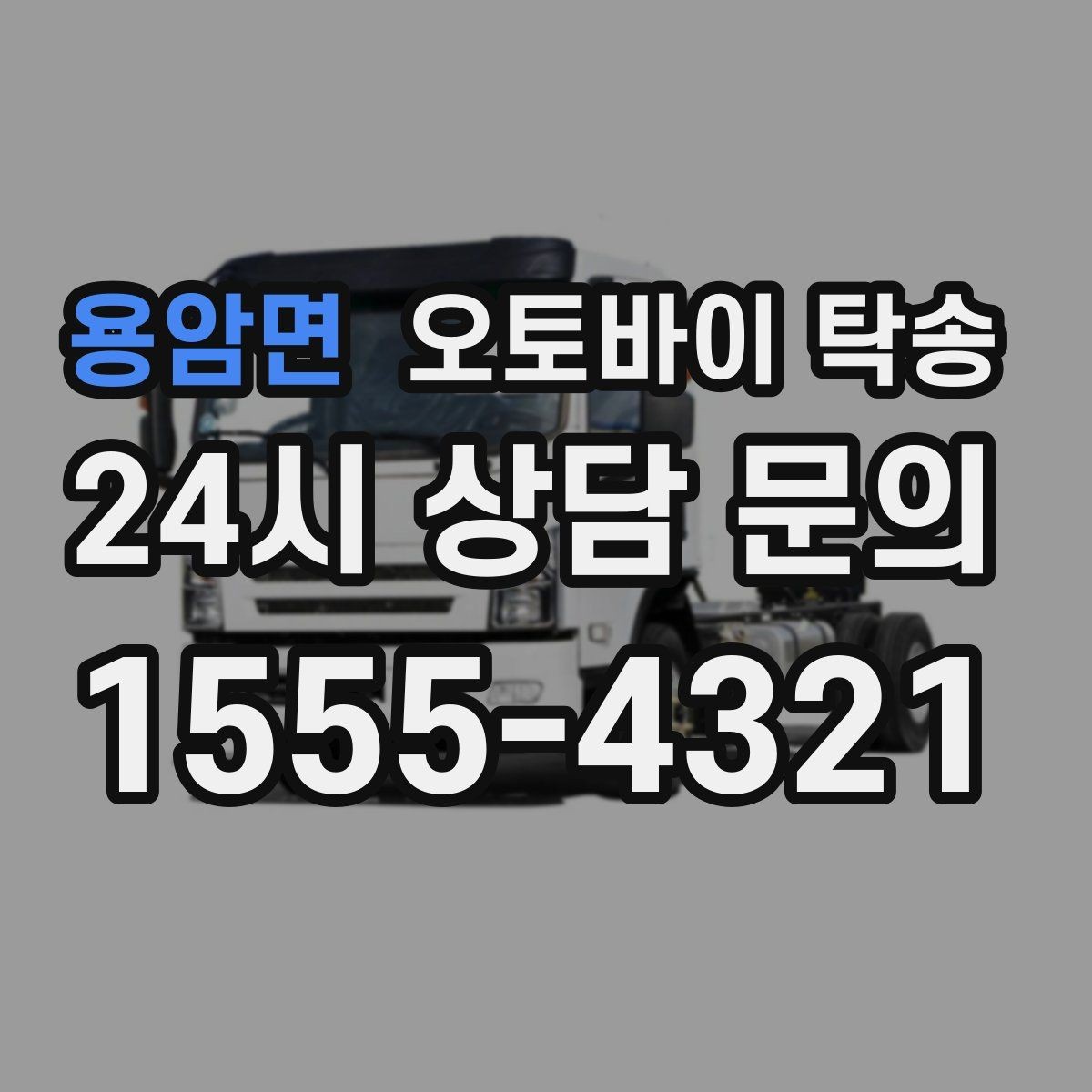 용암면 오토바이 탁송 인수 인계 실수 줄이는 방법