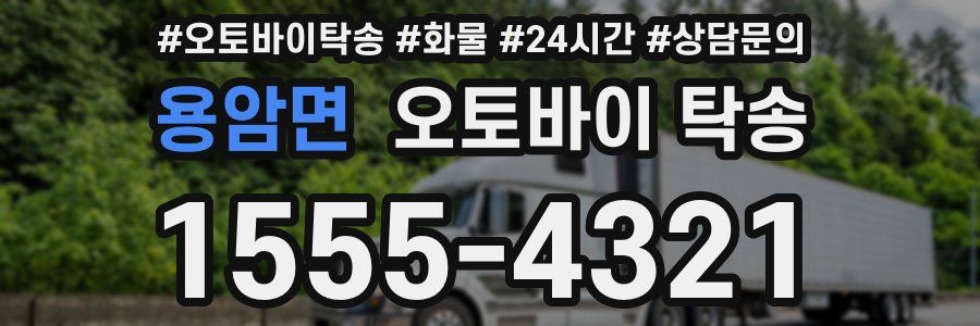 용암면 오토바이 탁송