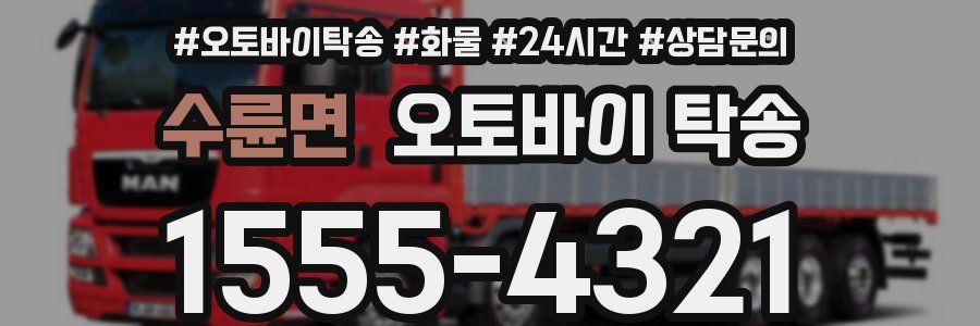 수륜면 오토바이 탁송
