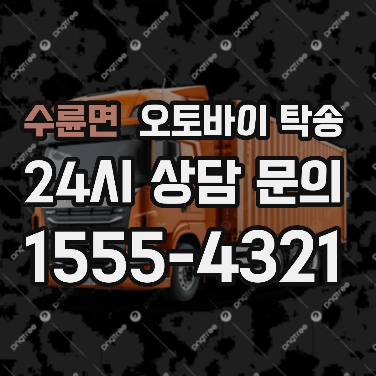 수륜면 오토바이 탁송