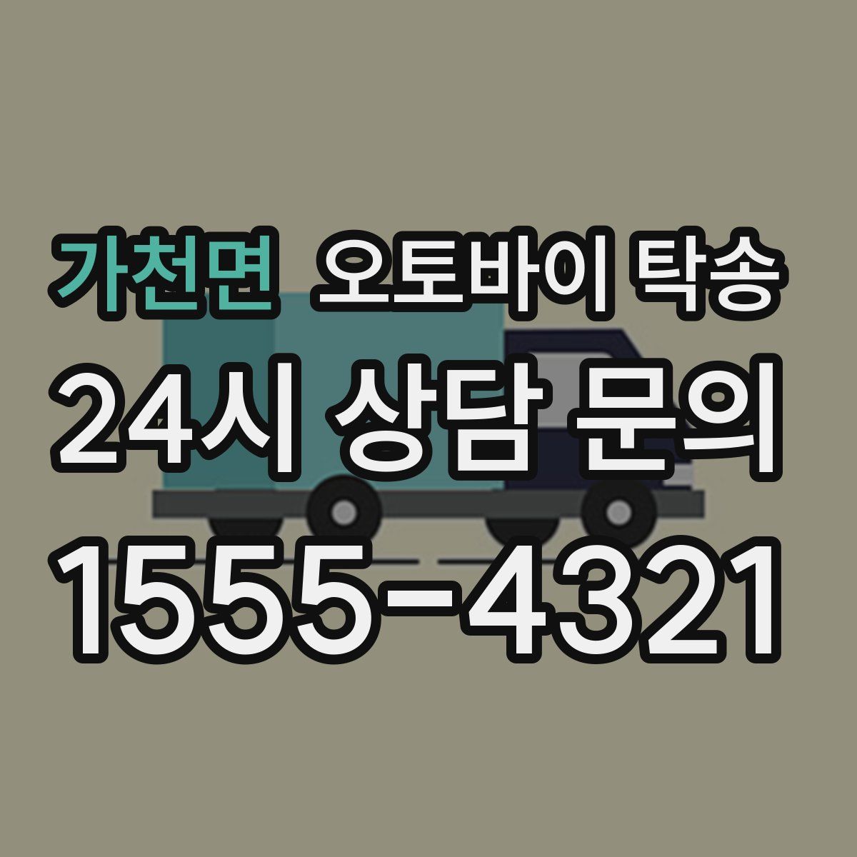 가천면 오토바이 탁송