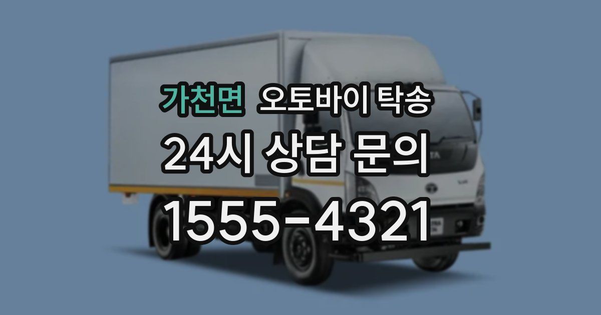 가천면 오토바이 탁송