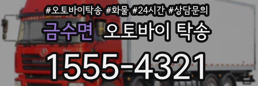 금수면 오토바이 탁송