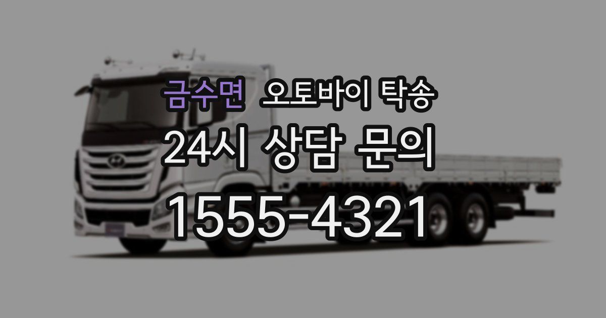 금수면 오토바이 탁송