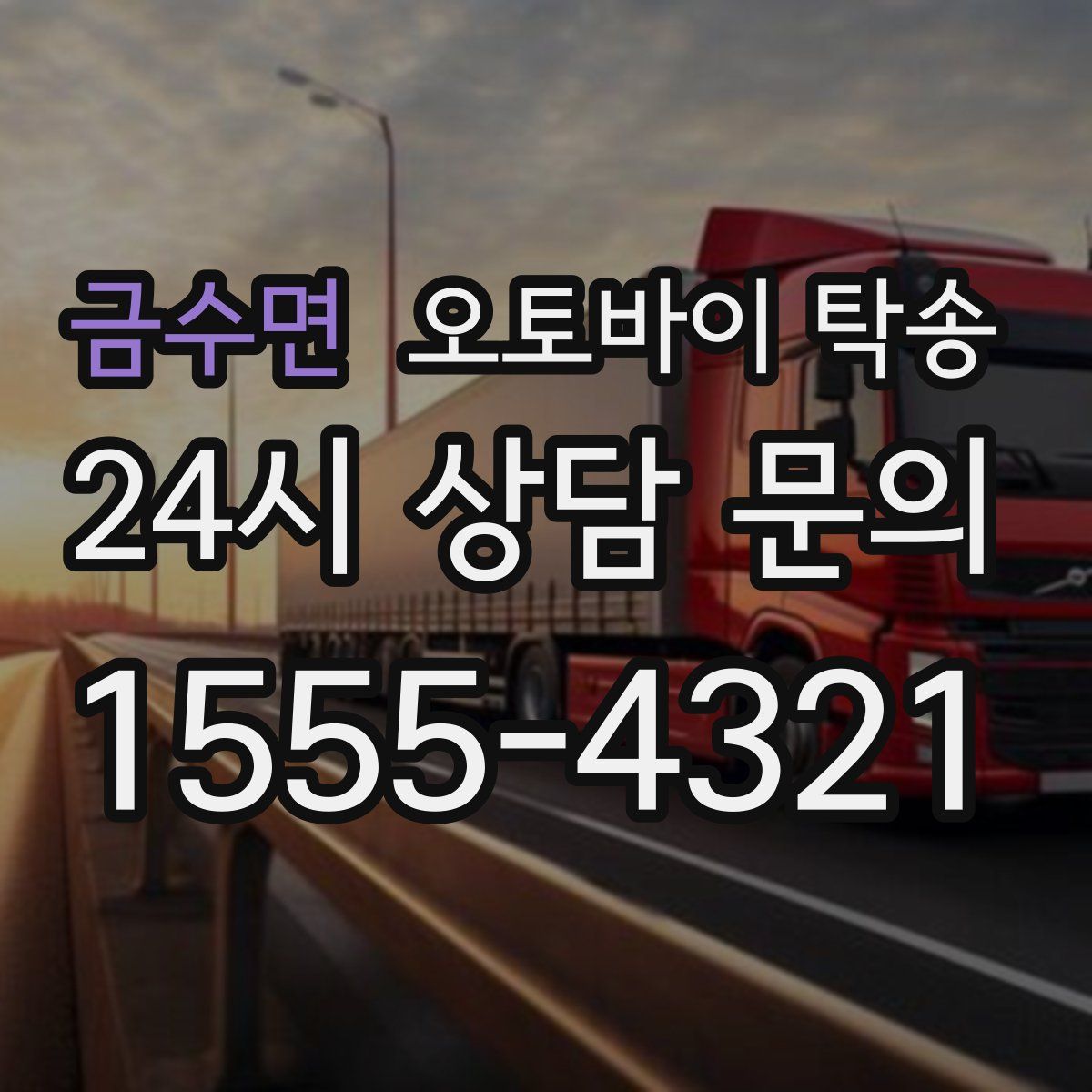 금수면 오토바이 탁송