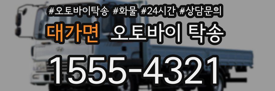 대가면 오토바이 탁송