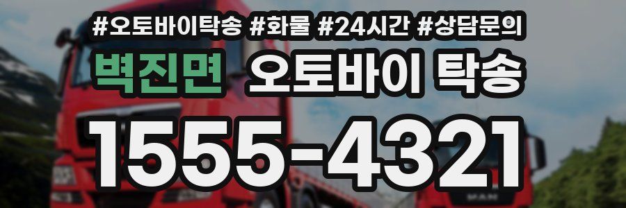 벽진면 오토바이 탁송