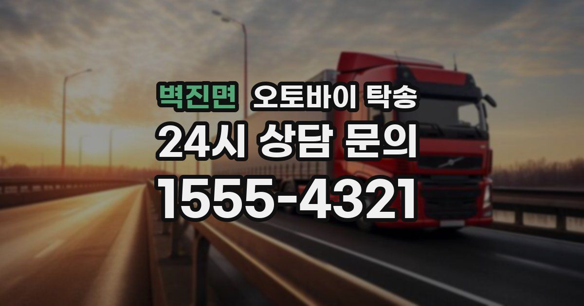 벽진면 오토바이 탁송