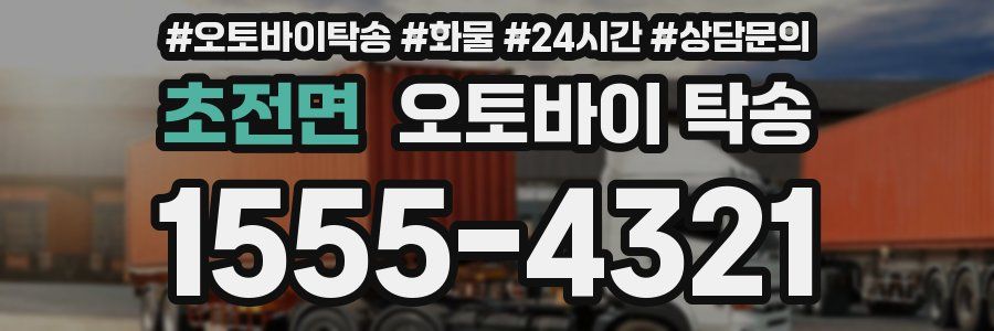 초전면 오토바이 탁송