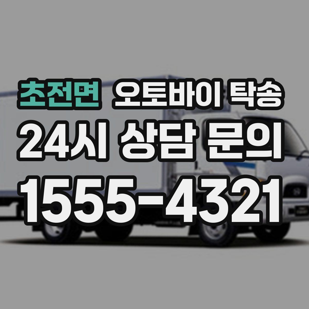 초전면 오토바이 탁송