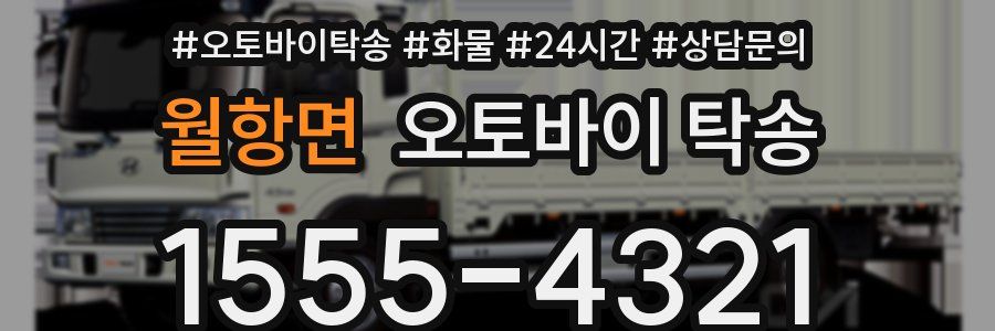 월항면 오토바이 탁송