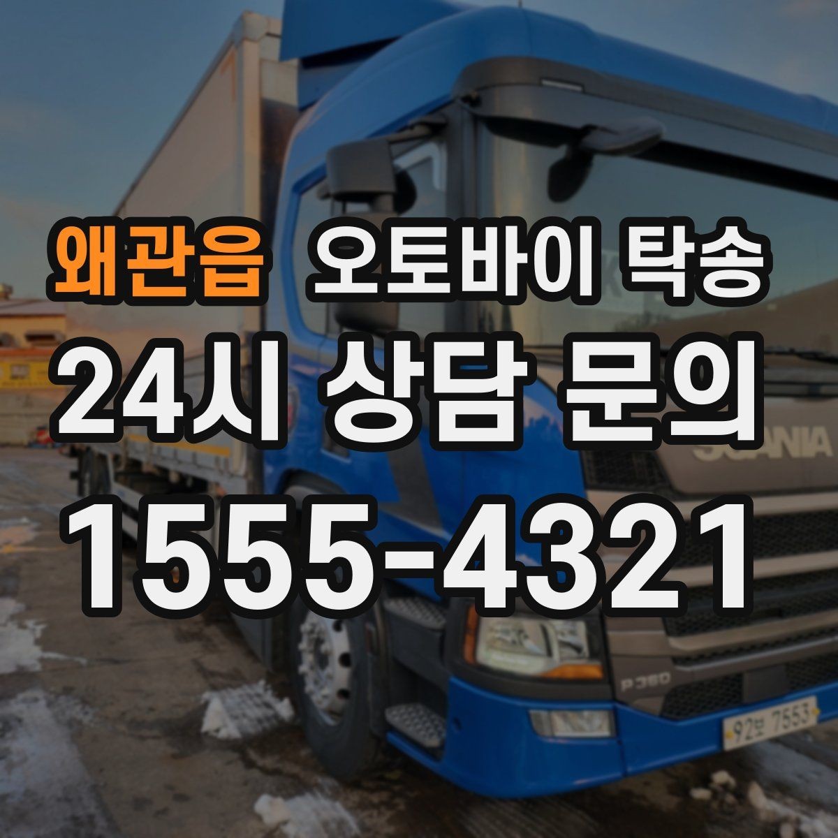왜관읍 오토바이 탁송 기숙사 학교로 오토바이 옮기기