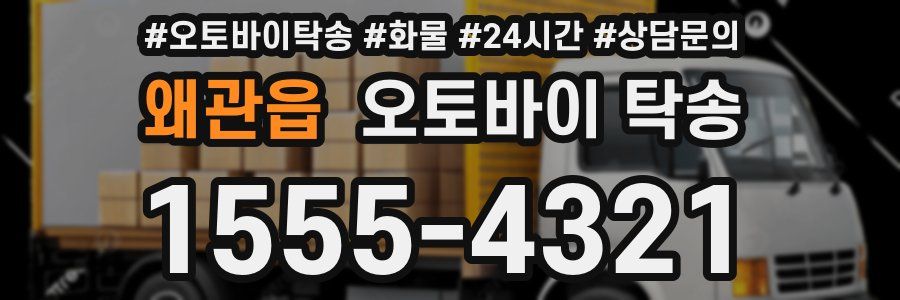 왜관읍 오토바이 탁송