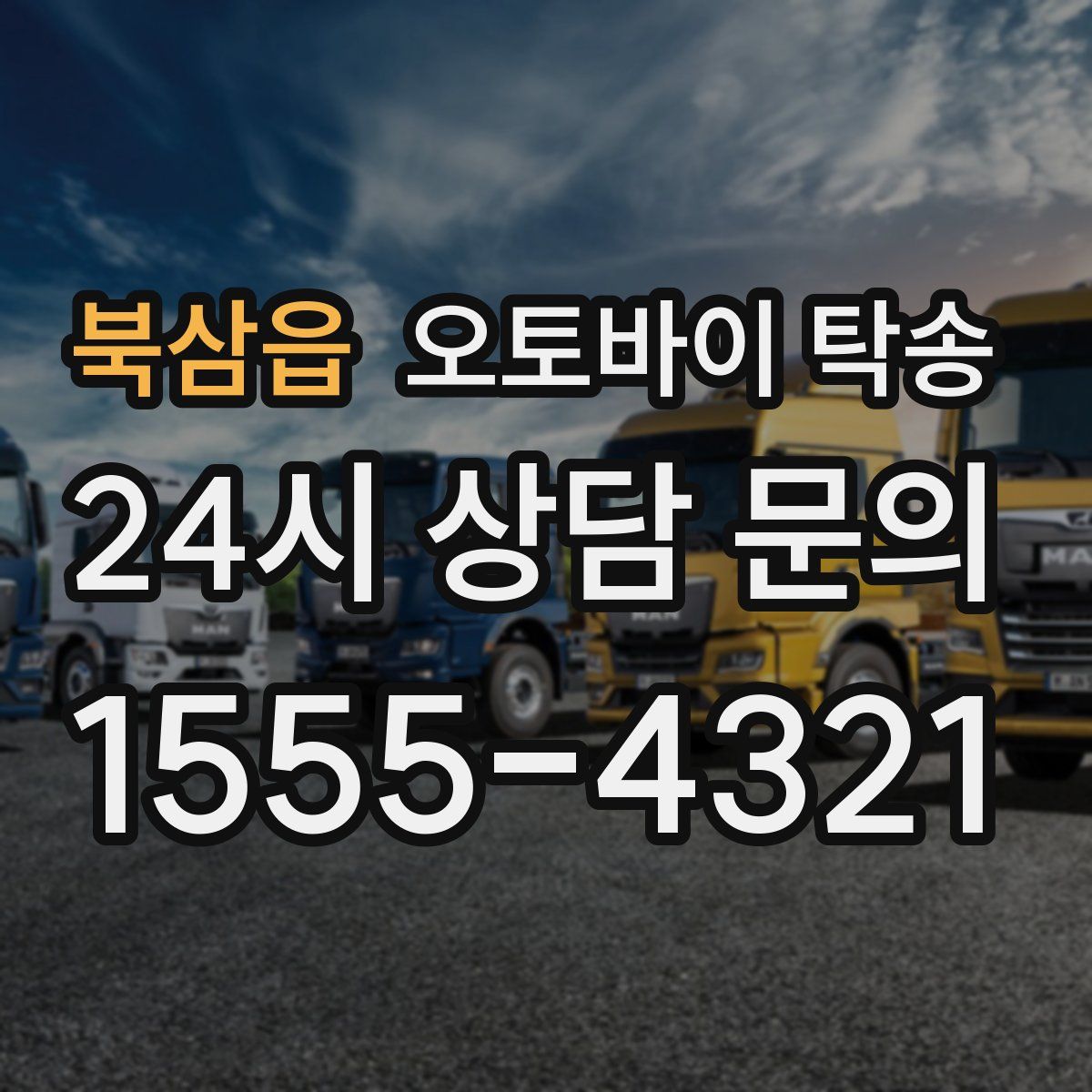 북삼읍 오토바이 탁송