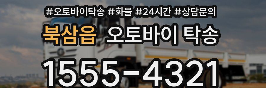 북삼읍 오토바이 탁송