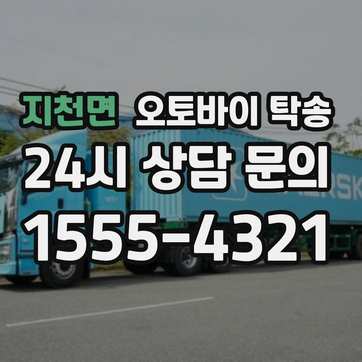 지천면 오토바이 탁송