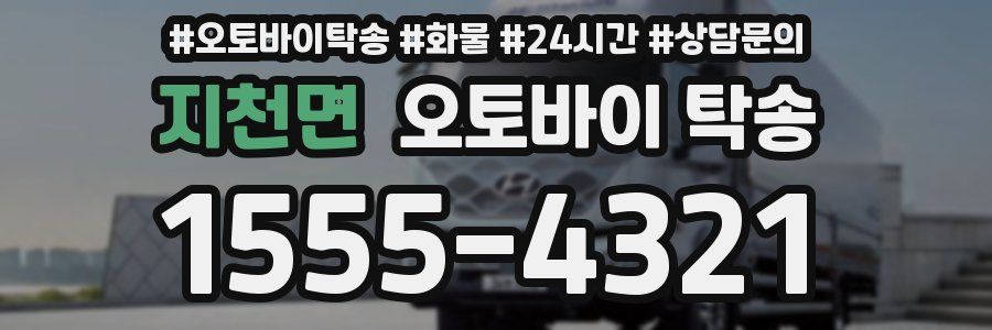 지천면 오토바이 탁송