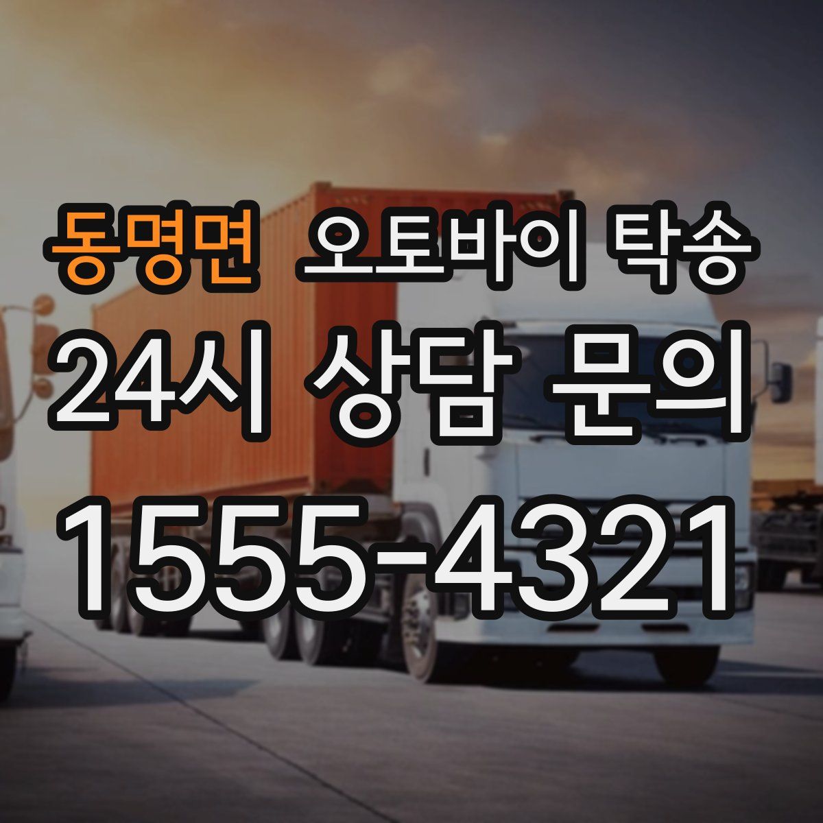 동명면 오토바이 탁송