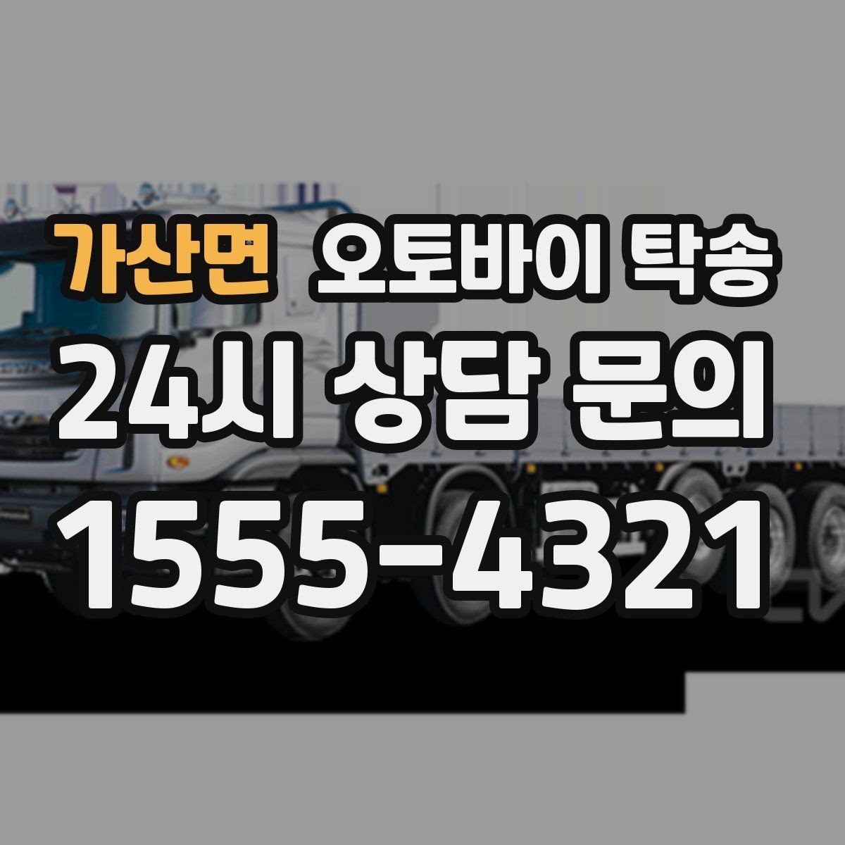 가산면 오토바이 탁송 스쿠터도 가능한지 조건 정리