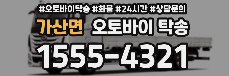 가산면 오토바이 탁송