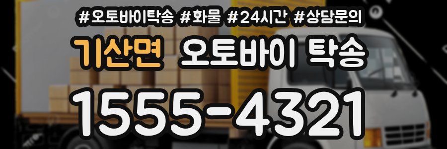 기산면 오토바이 탁송