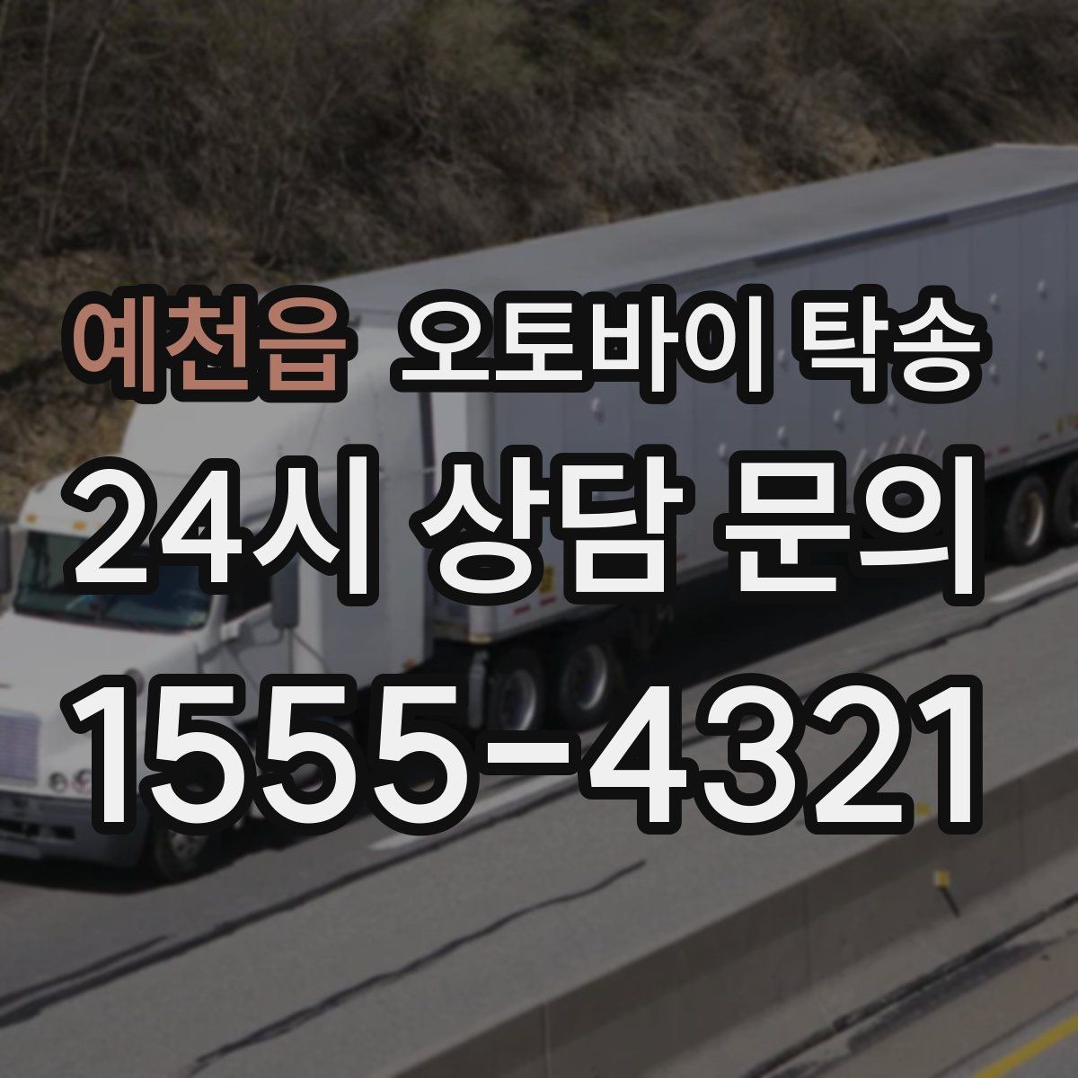 예천읍 오토바이 탁송 주말만 가능한 일정으로 맞추는 방법