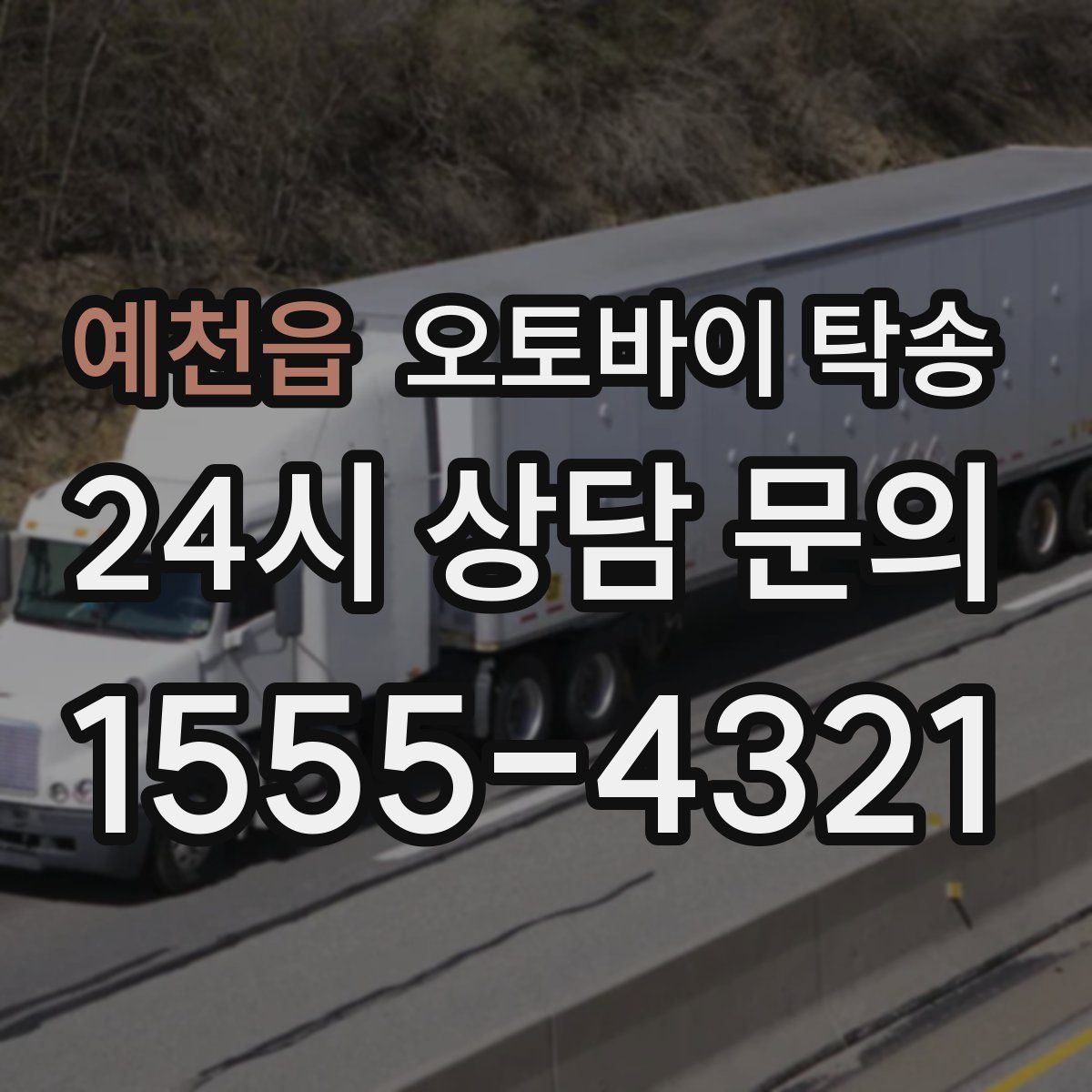 예천읍 오토바이 탁송