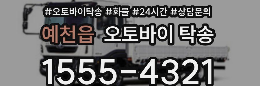 예천읍 오토바이 탁송