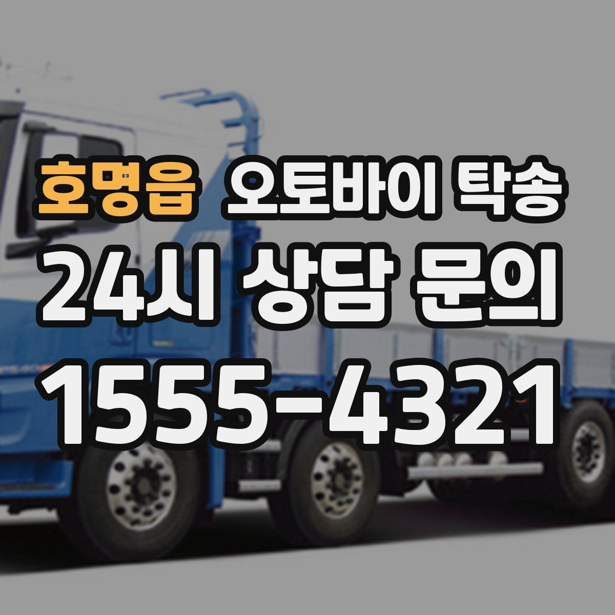 호명읍 오토바이 탁송