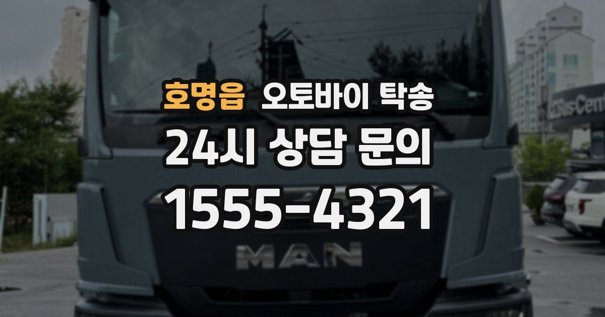 호명읍 오토바이 탁송