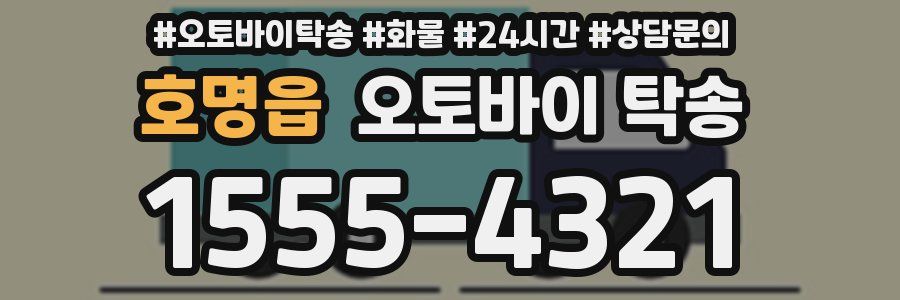 호명읍 오토바이 탁송