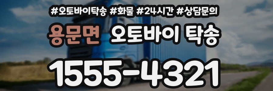용문면 오토바이 탁송
