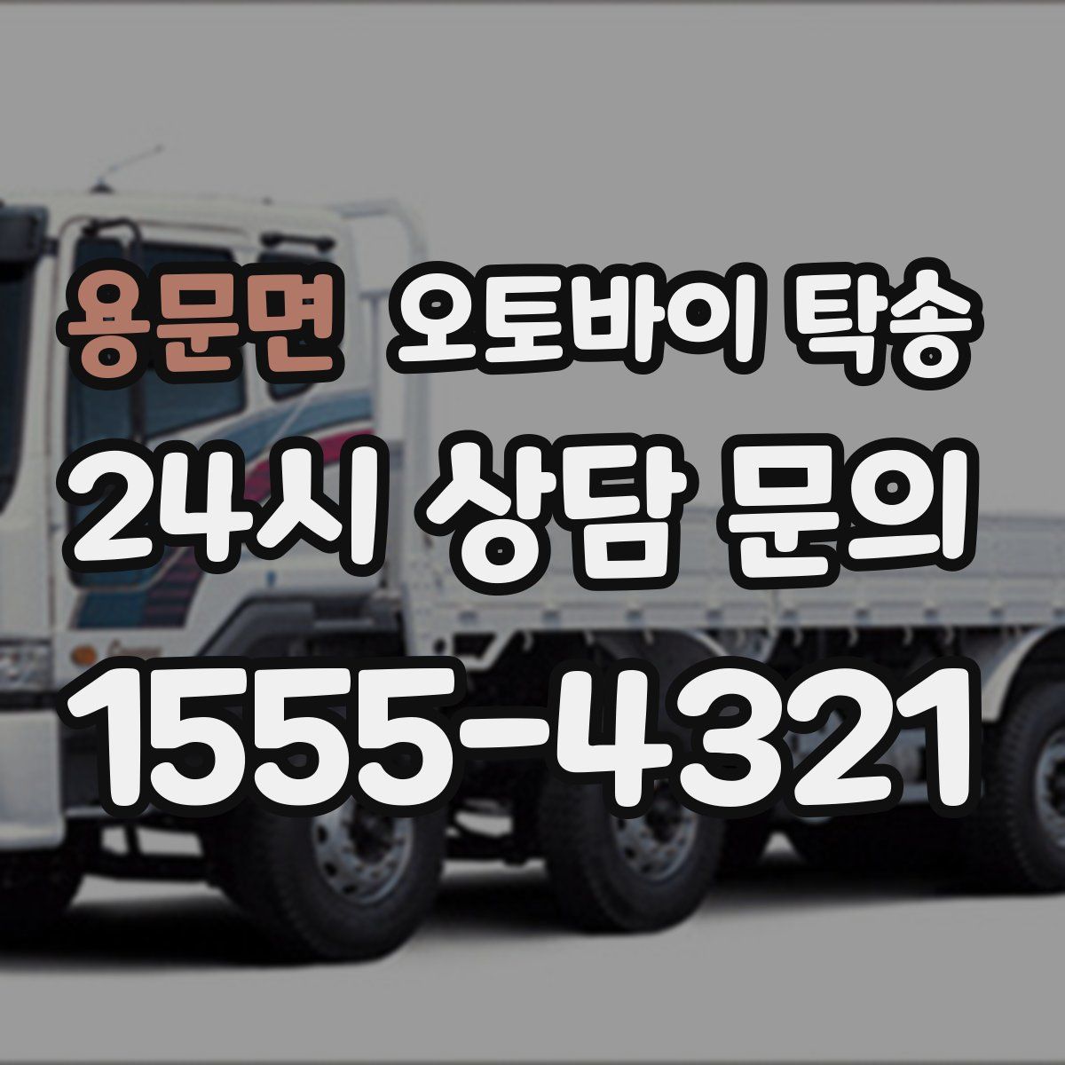 용문면 오토바이 탁송