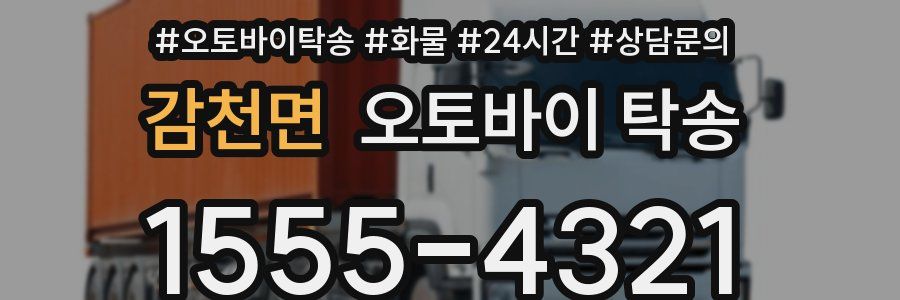 감천면 오토바이 탁송