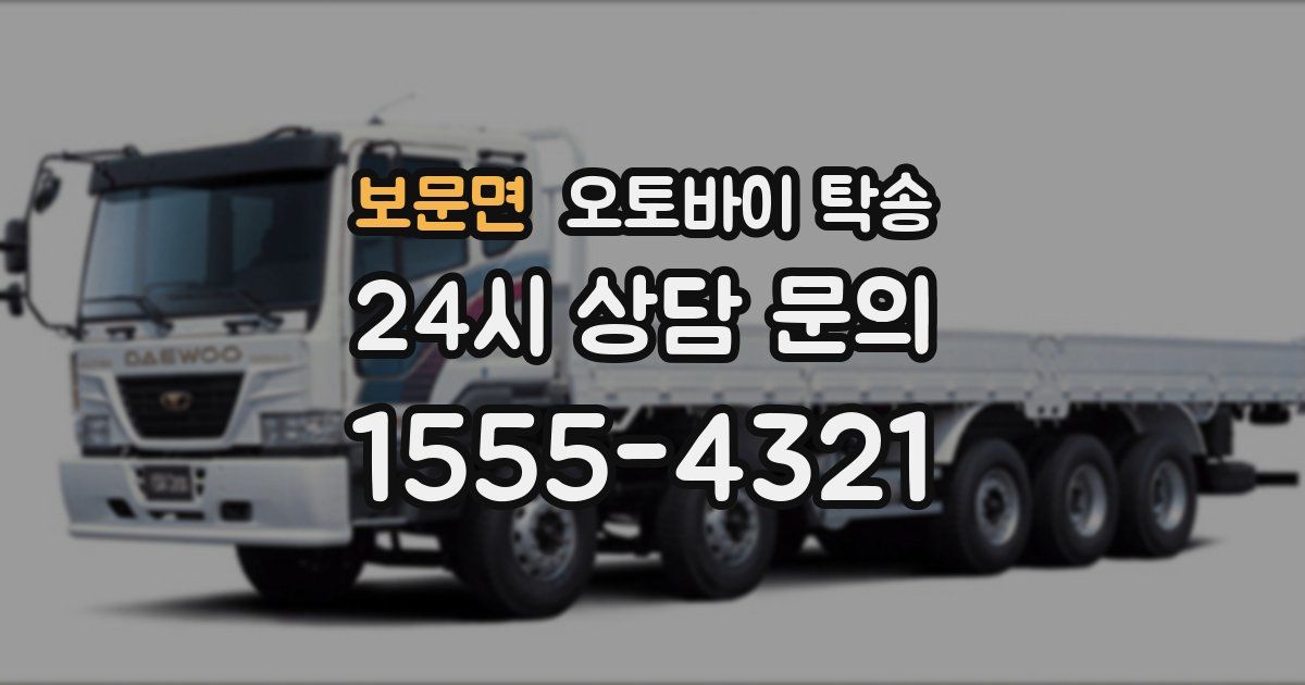 보문면 오토바이 탁송