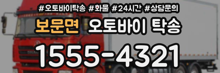 보문면 오토바이 탁송