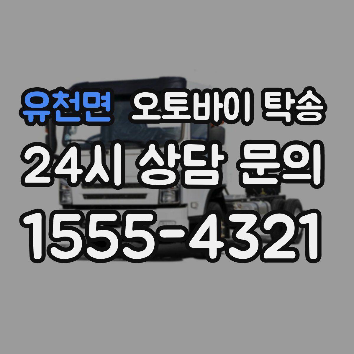 유천면 오토바이 탁송