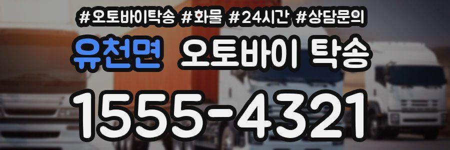 유천면 오토바이 탁송