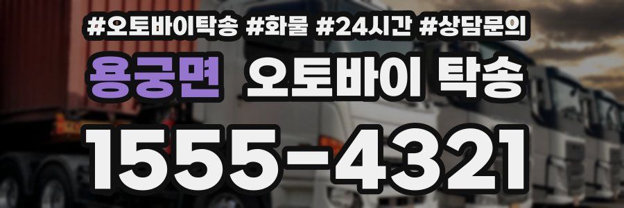 용궁면 오토바이 탁송