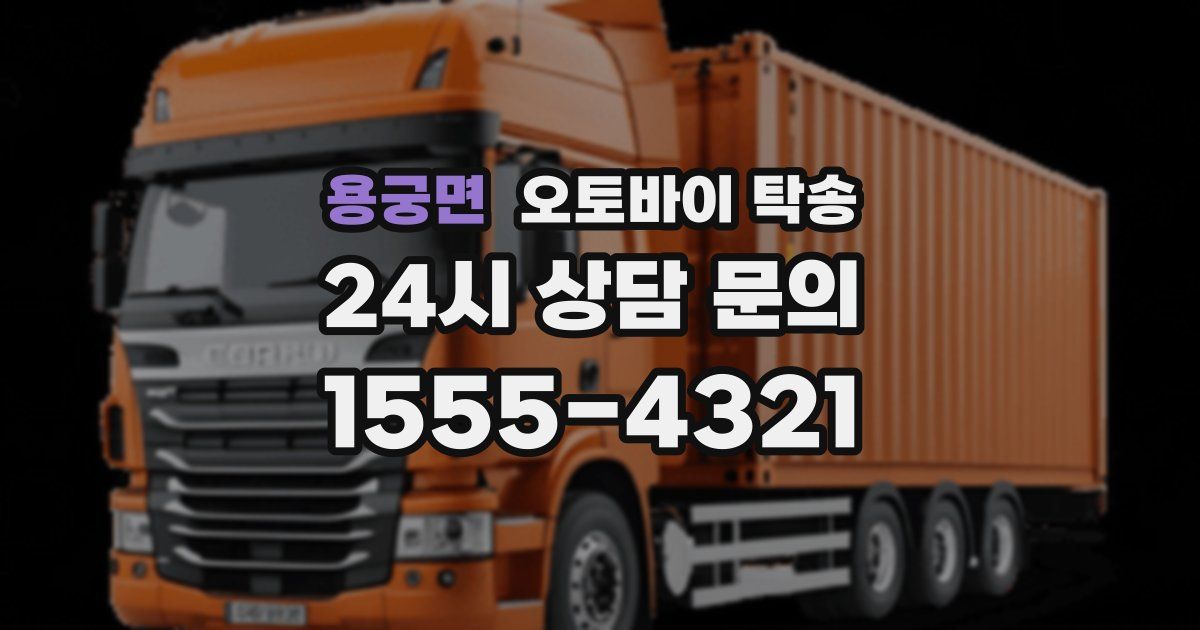 용궁면 오토바이 탁송