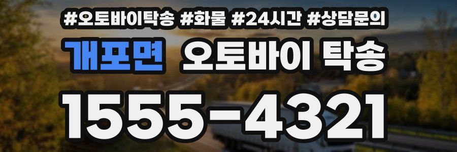 개포면 오토바이 탁송