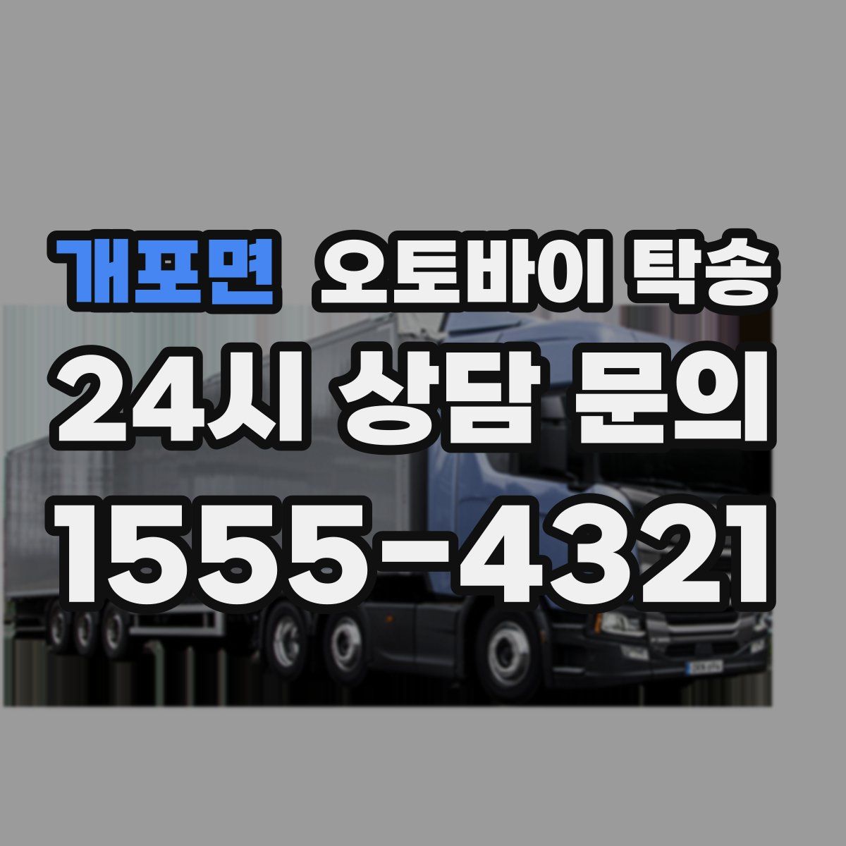 개포면 오토바이 탁송