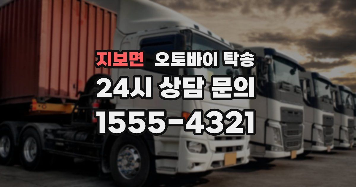 지보면 오토바이 탁송