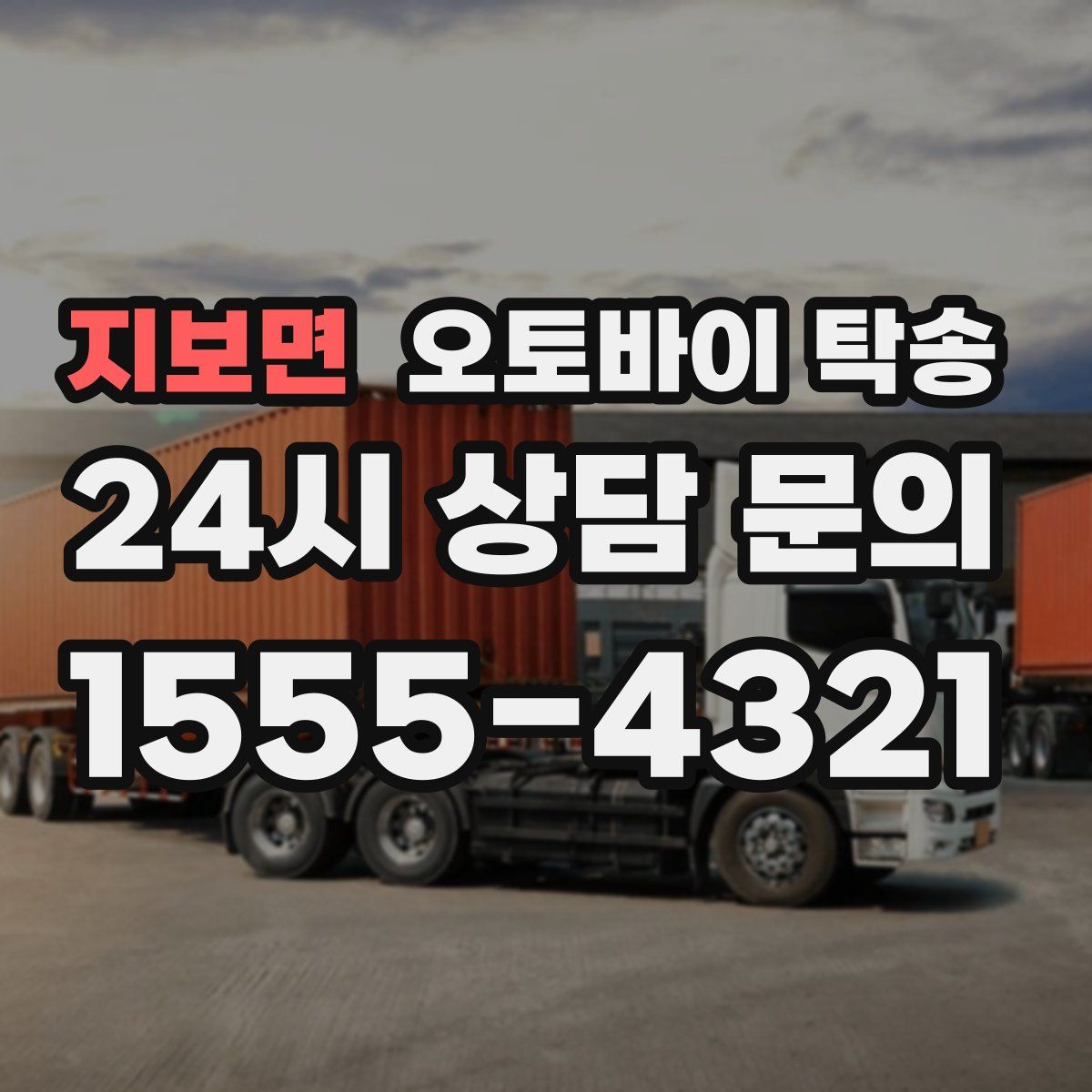 지보면 오토바이 탁송