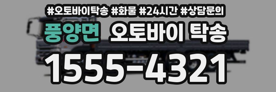 풍양면 오토바이 탁송
